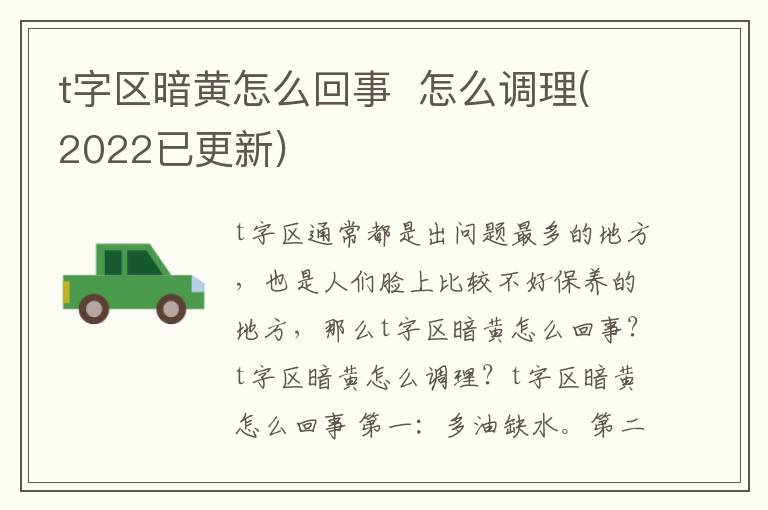 t字区暗黄怎么回事  怎么调理(2022已更新)