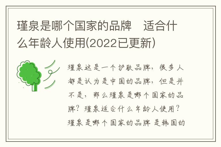 瑾泉是哪个国家的品牌   适合什么年龄人使用(2022已更新)