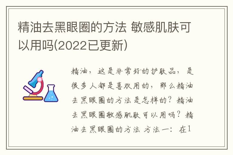 精油去黑眼圈的方法 敏感肌肤可以用吗(2022已更新)