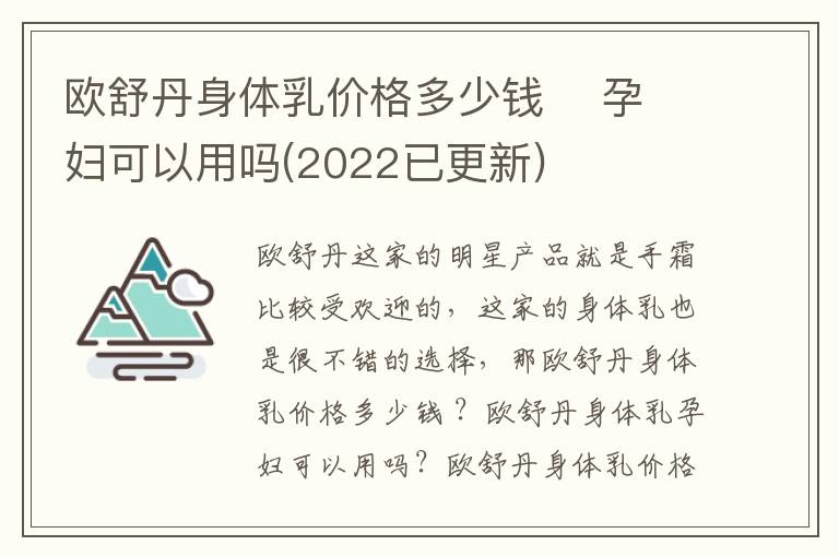 欧舒丹身体乳价格多少钱    孕妇可以用吗(2022已更新)