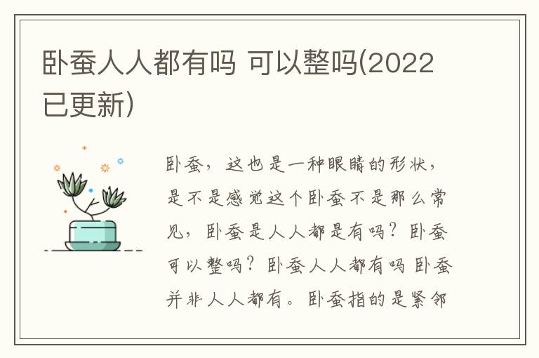 卧蚕人人都有吗 可以整吗(2022已更新)