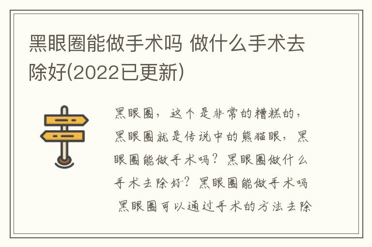 黑眼圈能做手术吗 做什么手术去除好(2022已更新)