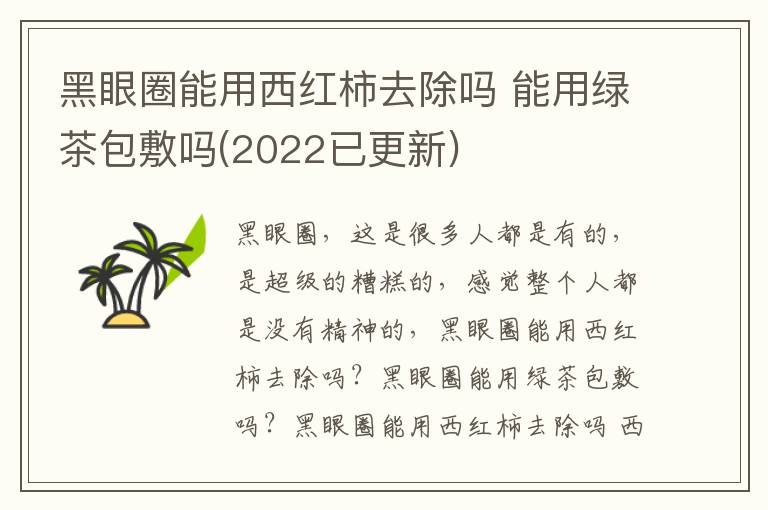 黑眼圈能用西红柿去除吗 能用绿茶包敷吗(2022已更新)