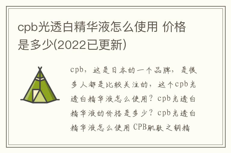 cpb光透白精华液怎么使用 价格是多少(2022已更新)