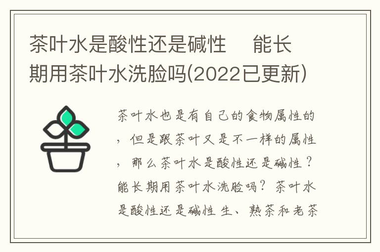 茶叶水是酸性还是碱性    能长期用茶叶水洗脸吗(2022已更新)