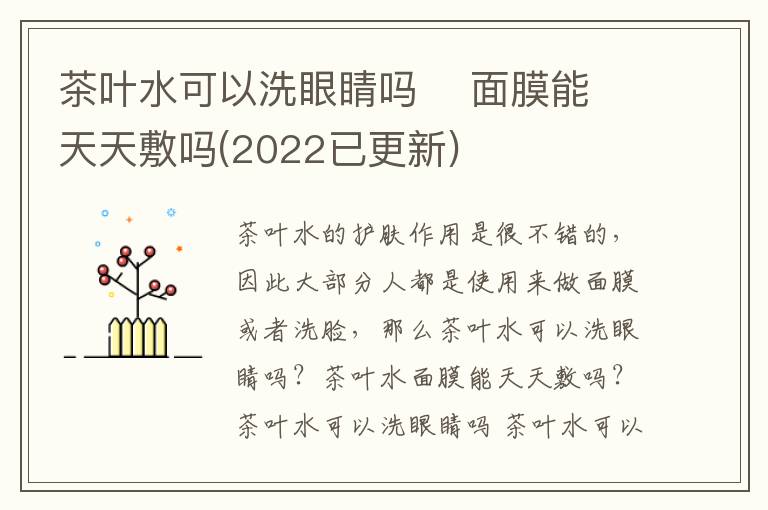 茶叶水可以洗眼睛吗    面膜能天天敷吗(2022已更新)