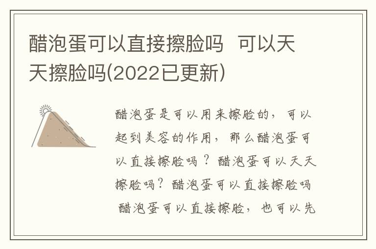 醋泡蛋可以直接擦脸吗  可以天天擦脸吗(2022已更新)