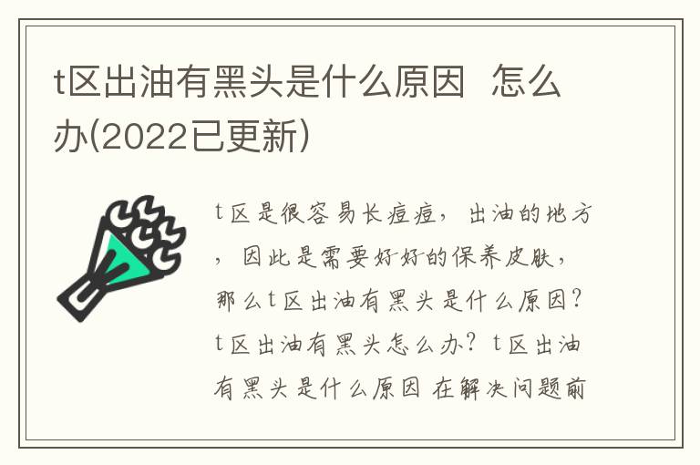 t区出油有黑头是什么原因  怎么办(2022已更新)