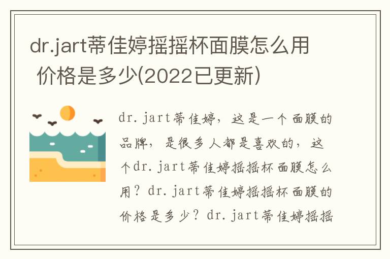 dr.jart蒂佳婷摇摇杯面膜怎么用 价格是多少(2022已更新)