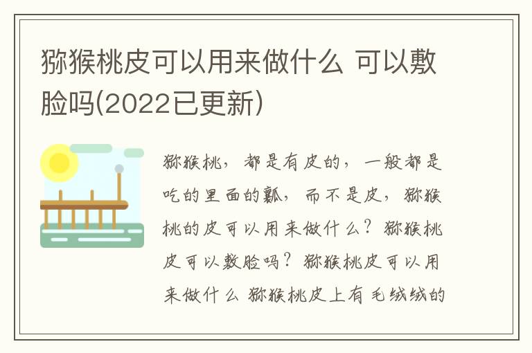 猕猴桃皮可以用来做什么 可以敷脸吗(2022已更新)