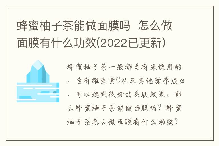 蜂蜜柚子茶能做面膜吗  怎么做面膜有什么功效(2022已更新)