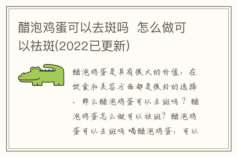 醋泡鸡蛋可以去斑吗  怎么做可以祛斑(2022已更新)