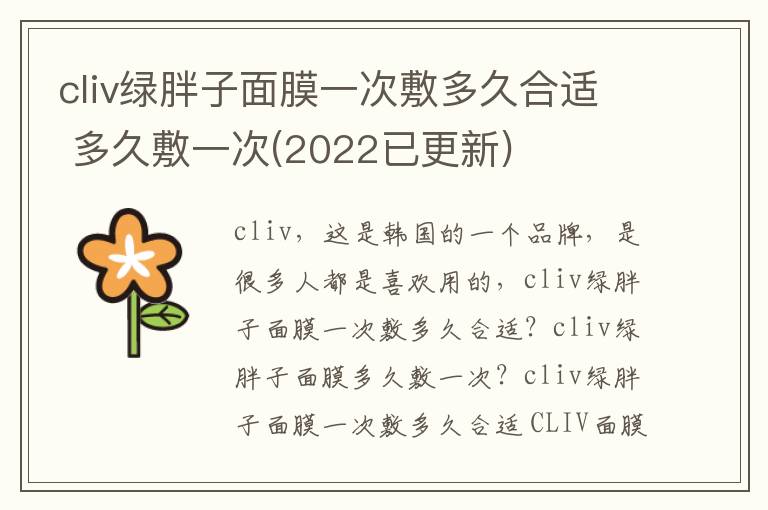 cliv绿胖子面膜一次敷多久合适 多久敷一次(2022已更新)