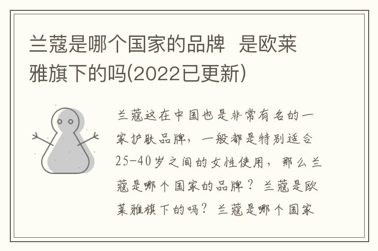 兰蔻是哪个国家的品牌  是欧莱雅旗下的吗(2022已更新)