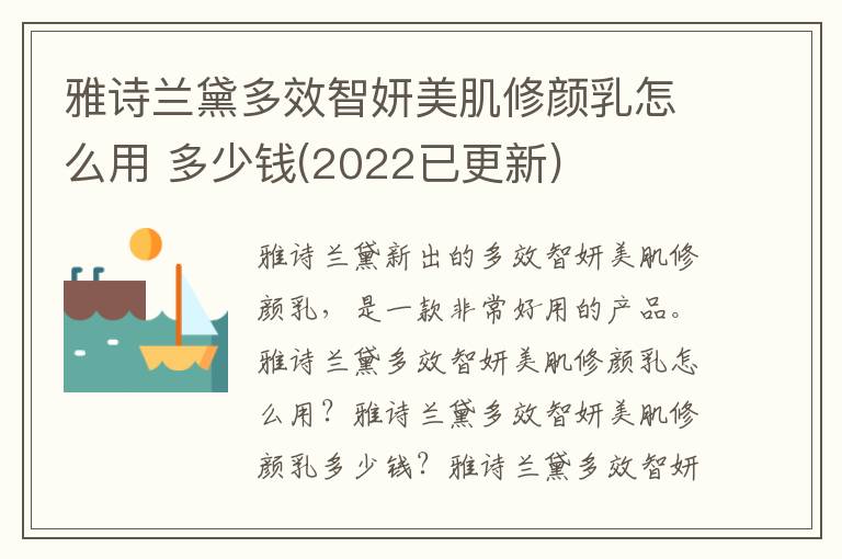 雅诗兰黛多效智妍美肌修颜乳怎么用 多少钱(2022已更新)