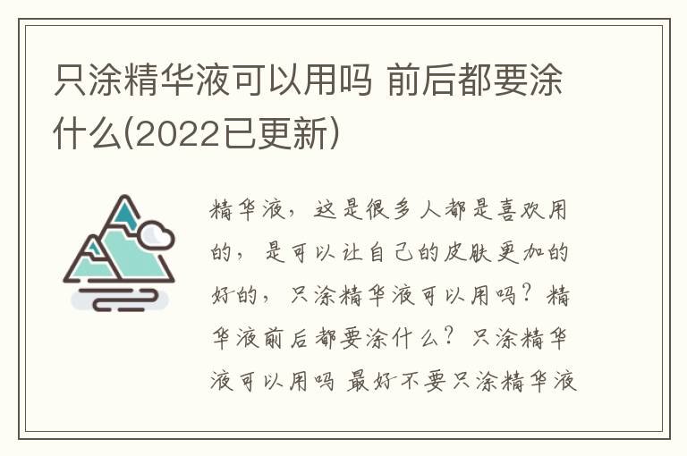 只涂精华液可以用吗 前后都要涂什么(2022已更新)