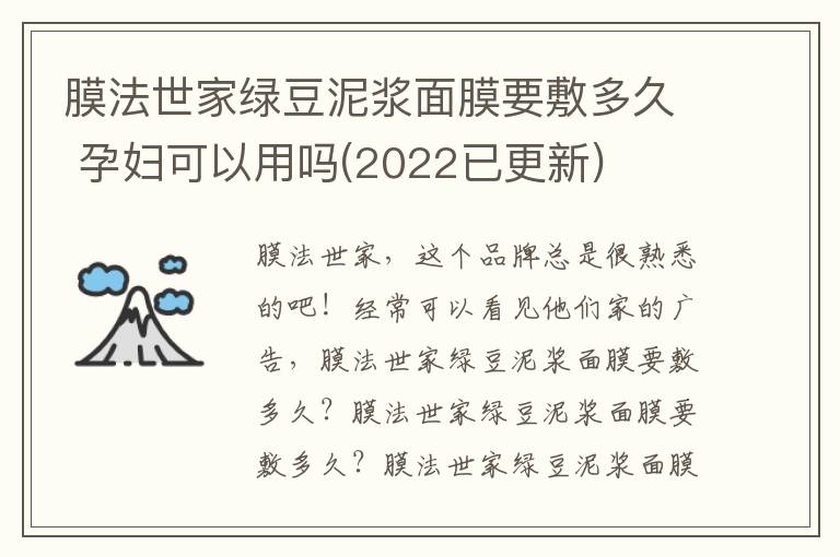 膜法世家绿豆泥浆面膜要敷多久 孕妇可以用吗(2022已更新)