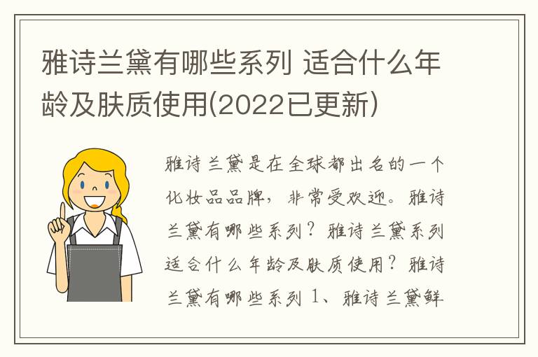 雅诗兰黛有哪些系列 适合什么年龄及肤质使用(2022已更新)