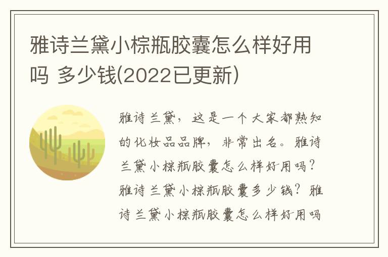 雅诗兰黛小棕瓶胶囊怎么样好用吗 多少钱(2022已更新)