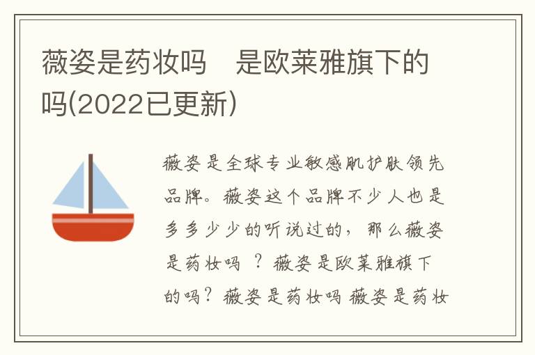 薇姿是药妆吗   是欧莱雅旗下的吗(2022已更新)