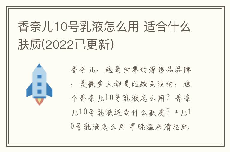 香奈儿10号乳液怎么用 适合什么肤质(2022已更新)