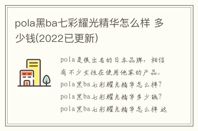 pola黑ba七彩耀光精华怎么样 多少钱(2022已更新)