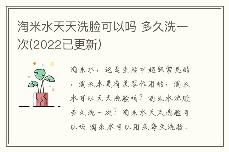 淘米水天天洗脸可以吗 多久洗一次(2022已更新)