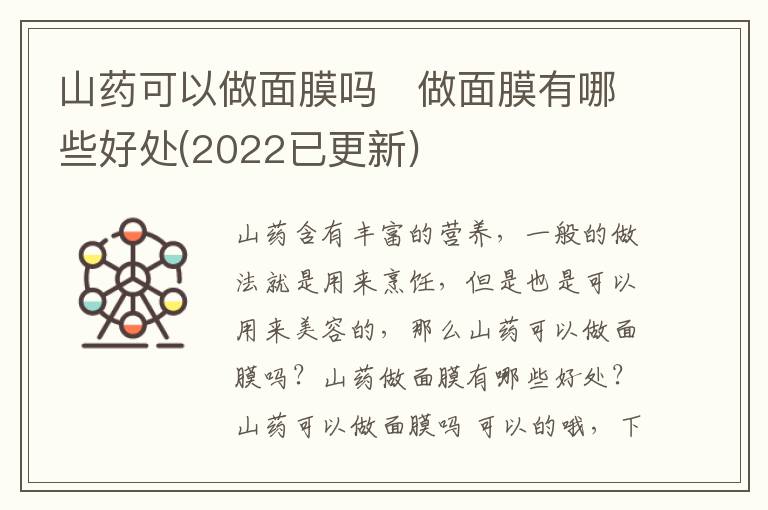 山药可以做面膜吗   做面膜有哪些好处(2022已更新)