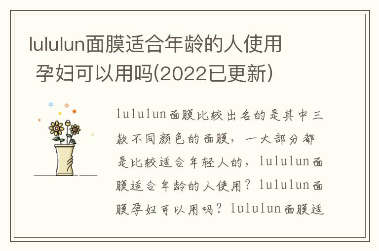 lululun面膜适合年龄的人使用  孕妇可以用吗(2022已更新)