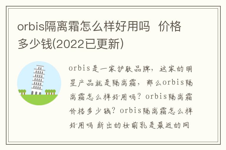 orbis隔离霜怎么样好用吗  价格多少钱(2022已更新)