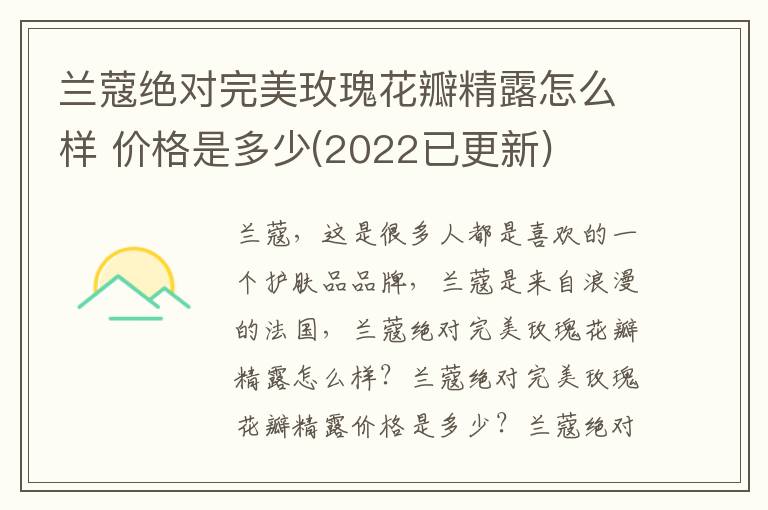 兰蔻绝对完美玫瑰花瓣精露怎么样 价格是多少(2022已更新)