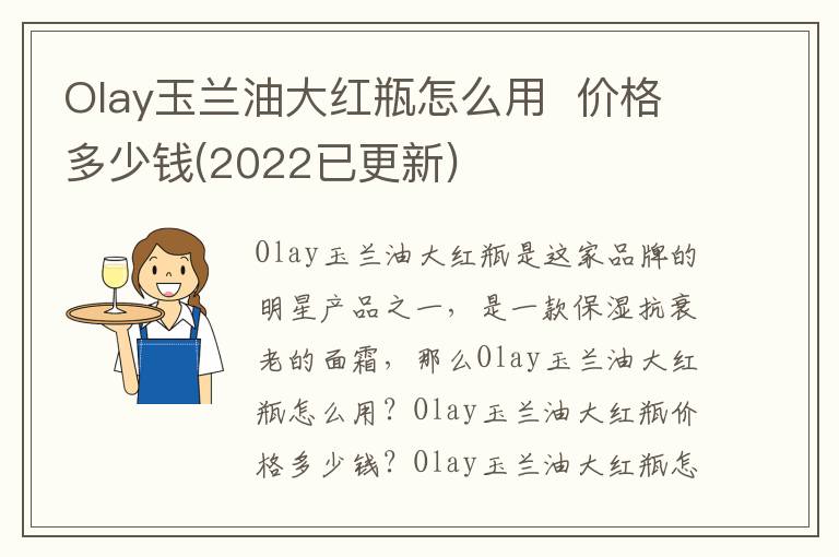 Olay玉兰油大红瓶怎么用  价格多少钱(2022已更新)