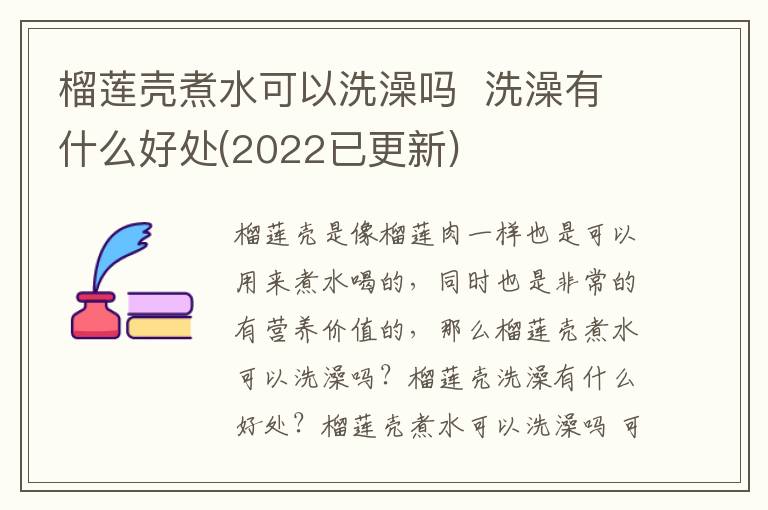 榴莲壳煮水可以洗澡吗  洗澡有什么好处(2022已更新)