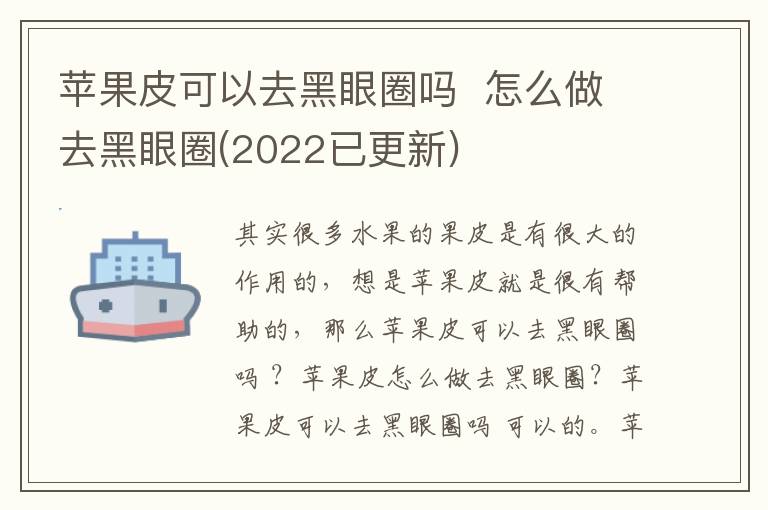 苹果皮可以去黑眼圈吗  怎么做去黑眼圈(2022已更新)