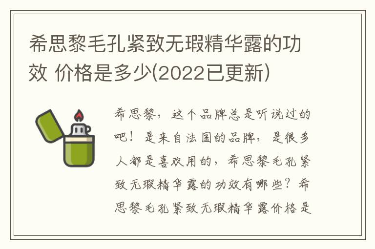 希思黎毛孔紧致无瑕精华露的功效 价格是多少(2022已更新)