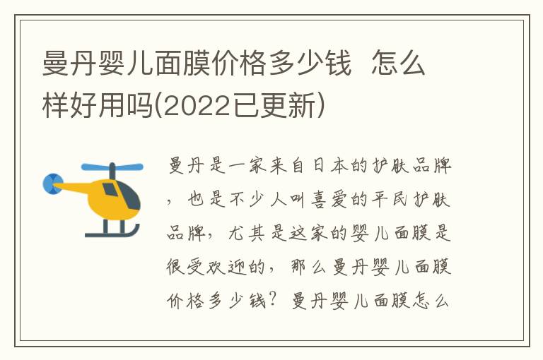 曼丹婴儿面膜价格多少钱  怎么样好用吗(2022已更新)