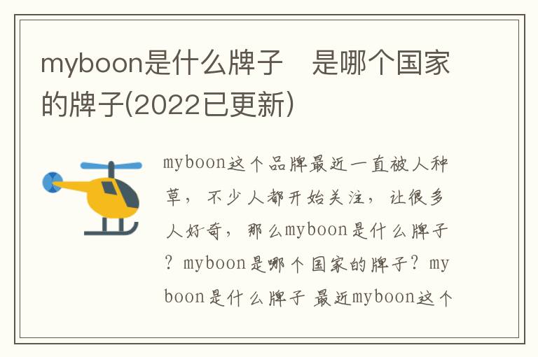 myboon是什么牌子   是哪个国家的牌子(2022已更新)