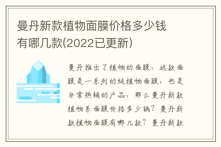 曼丹新款植物面膜价格多少钱  有哪几款(2022已更新)