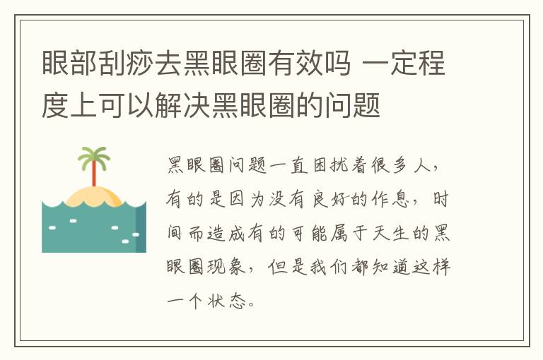 眼部刮痧去黑眼圈有效吗 一定程度上可以解决黑眼圈的问题