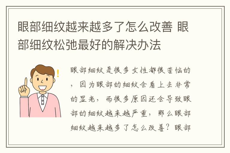 眼部细纹越来越多了怎么改善 眼部细纹松弛最好的解决办法