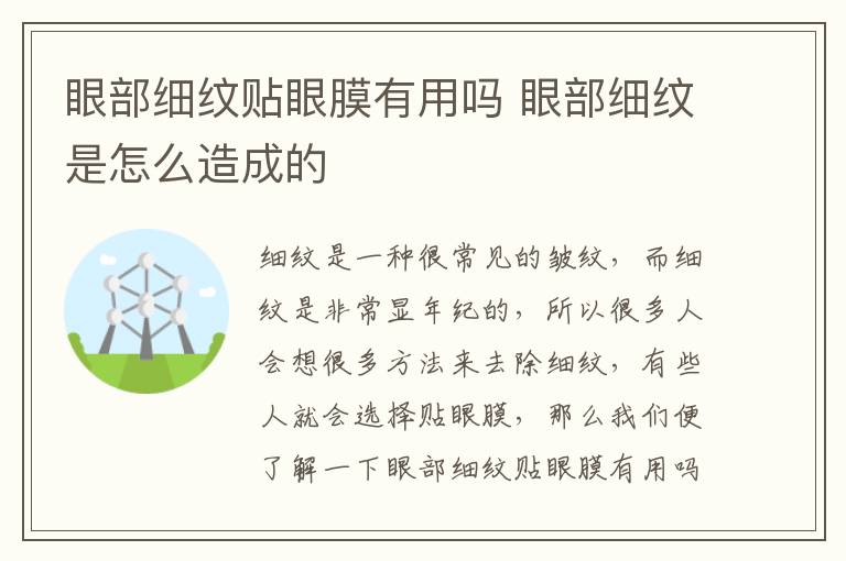 眼部细纹贴眼膜有用吗 眼部细纹是怎么造成的