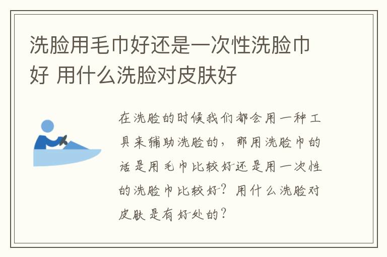 洗脸用毛巾好还是一次性洗脸巾好 用什么洗脸对皮肤好