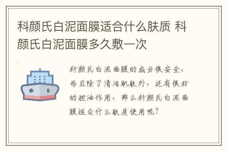 科颜氏白泥面膜适合什么肤质 科颜氏白泥面膜多久敷一次