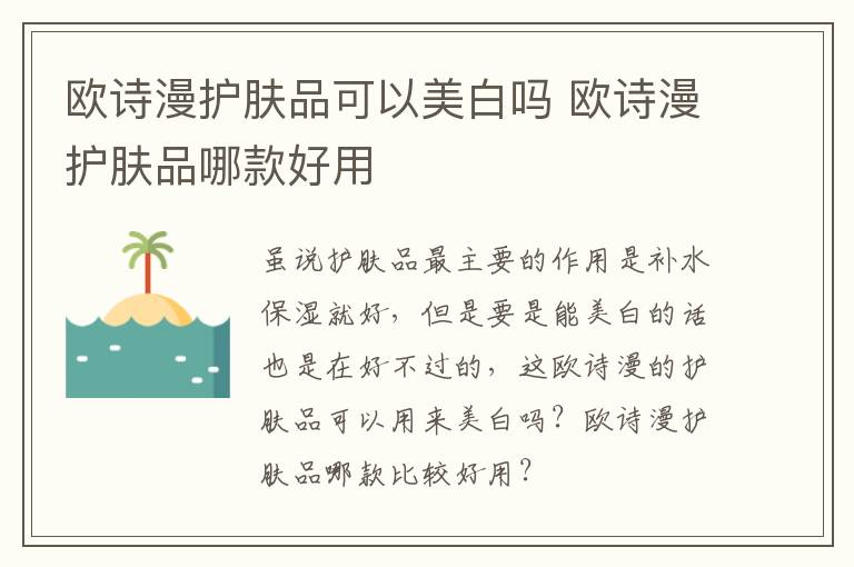 欧诗漫护肤品可以美白吗 欧诗漫护肤品哪款好用