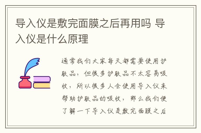 导入仪是敷完面膜之后再用吗 导入仪是什么原理