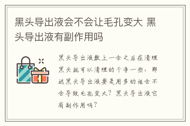 黑头导出液会不会让毛孔变大 黑头导出液有副作用吗