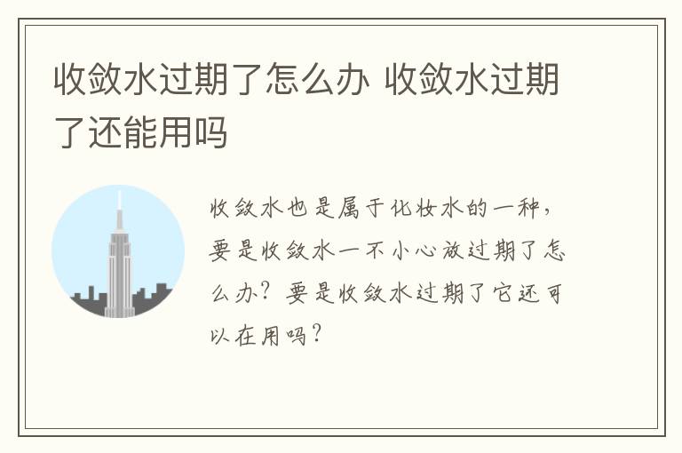 收敛水过期了怎么办 收敛水过期了还能用吗