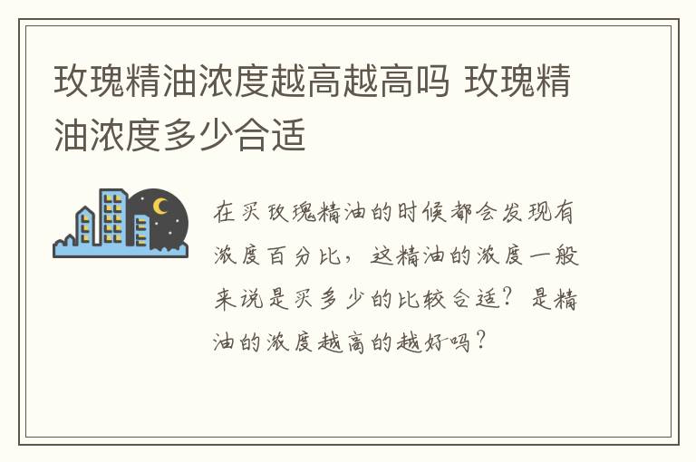 玫瑰精油浓度越高越高吗 玫瑰精油浓度多少合适