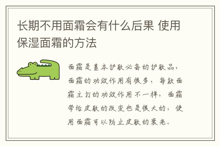 长期不用面霜会有什么后果 使用保湿面霜的方法