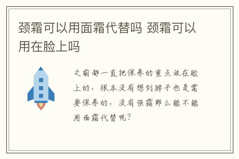 颈霜可以用面霜代替吗 颈霜可以用在脸上吗